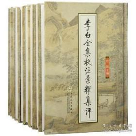 李白全集校注汇释集评（繁体竖排全八册）