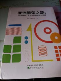 亚洲繁荣之路——50年政策、市场和科技发展的回顾