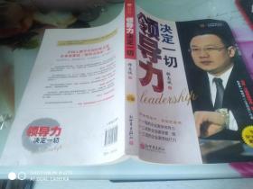 中国式企业家商学院系列丛书：领导力决定一切