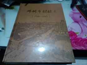 邓州市财政志 1986--2015下册