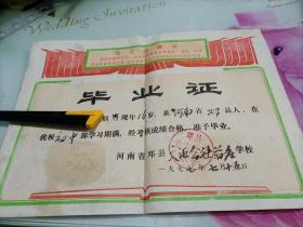 1977年河南省邓县文曲中学蒋庄学校初中毕业证/带语录