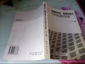 房屋所有权、抵押权登记行政诉讼理论与实务