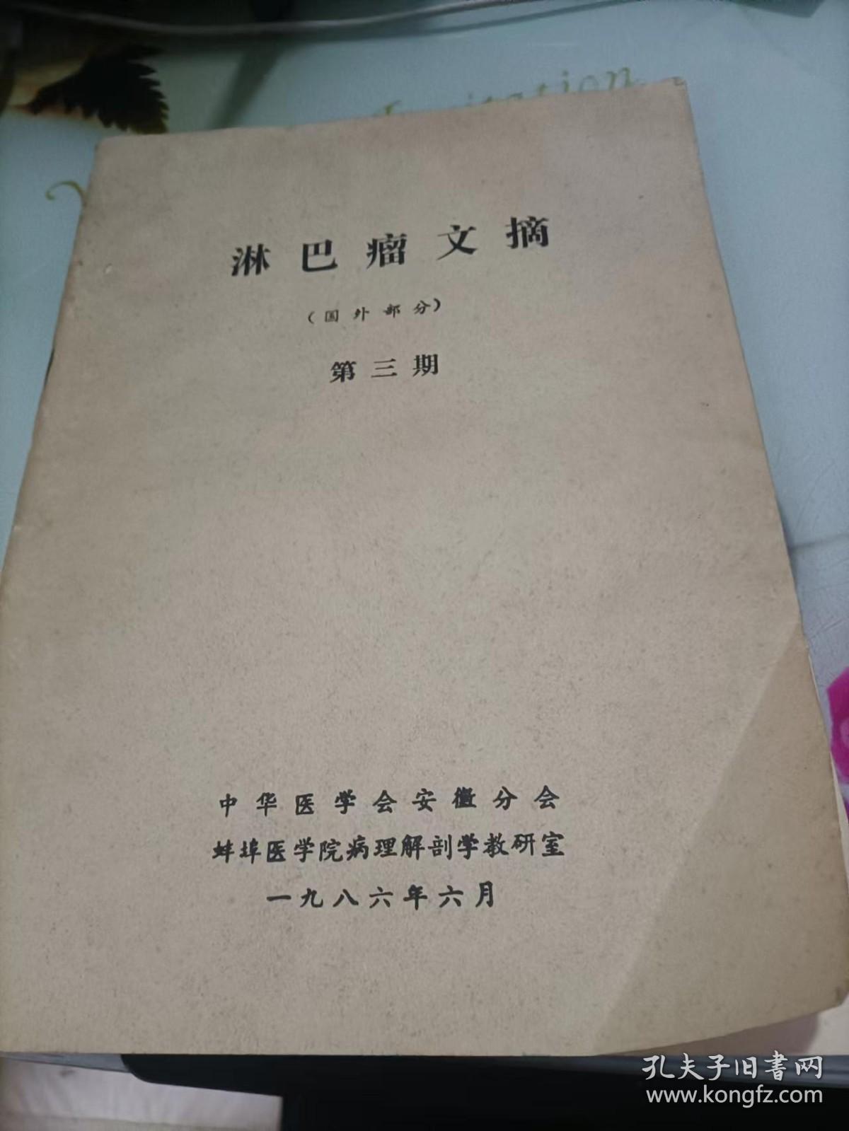淋巴癌文摘(国外部分)第三期