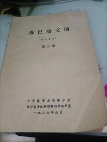 淋巴癌文摘(国外部分)第三期