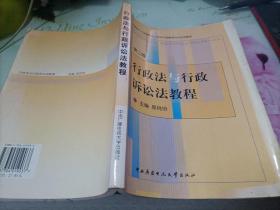行政法与行政诉讼法教程——教育部人才培养模式改革和开放教育试点教材--第二版