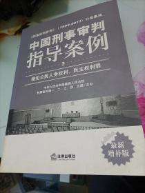 中国刑事审判指导案例（3）：侵犯公民人身权利、民主权利罪（最新增补版）