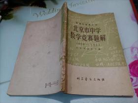 北京市中学数学竞赛题解 1956--1964