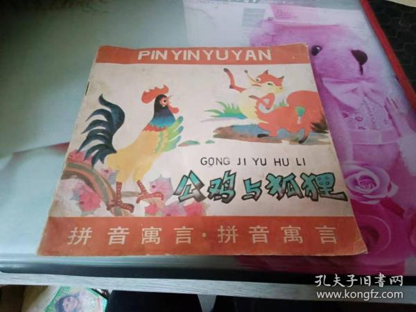 公鸡与狐狸 拼音寓言