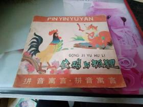 公鸡与狐狸 拼音寓言