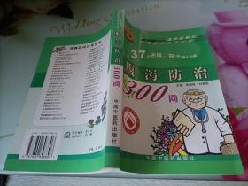 腹泻防治300问