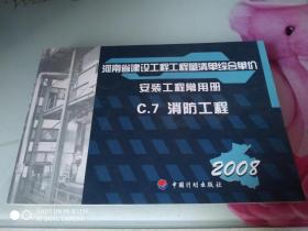 河南省建设工程工程量清单综合单价/安装工程常用册/.2008C7.消防工程