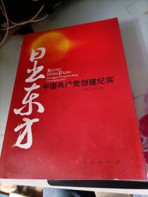 日出东方：中国共产党创建纪实