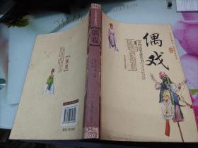 中国民俗文化丛书--偶戏