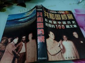 共和国档案:1949-1996影响新中国历史进程的100篇文章