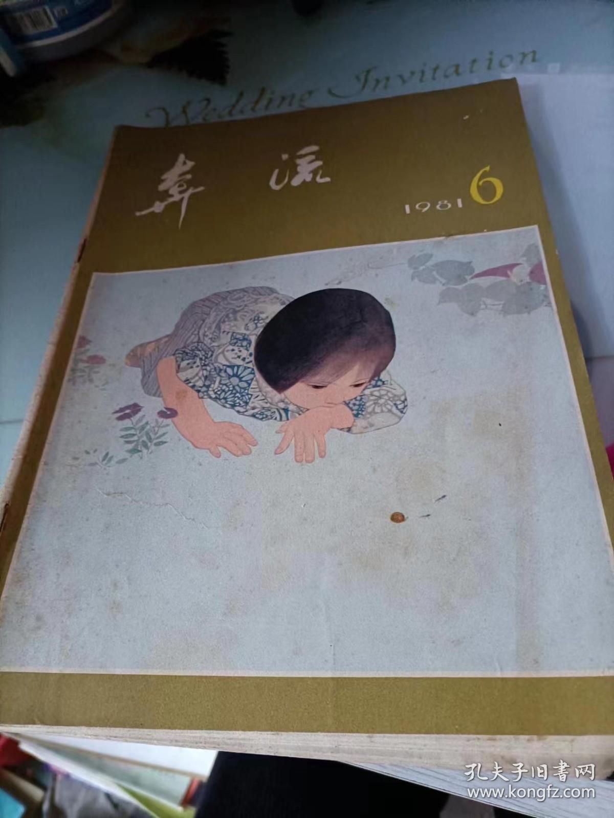 奔流1981/6