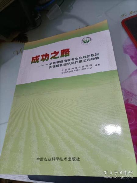 成功之路：农作物病虫害专业化统统治百强服务组织运作模式和经验