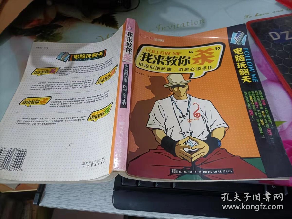 我来教你“杀”:电脑极限防毒、防黑必读手册