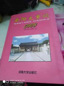 南阳大事记2009