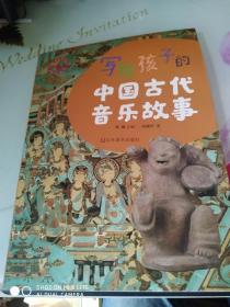 写给孩子的中国古代音乐故事
