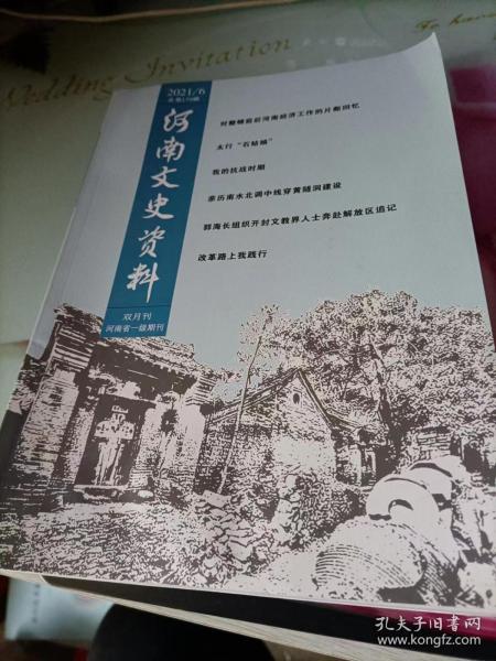 河南文史资料 2021/6