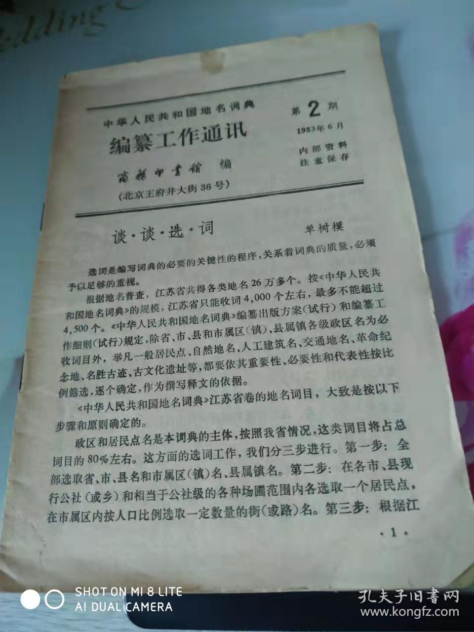 中华人民共和国地名词典编纂工作通讯第二期