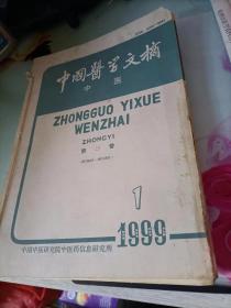 中国医学文摘/中医1999年6本全