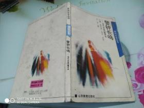走向社会丛书：警钟长鸣——当代社会问题评说