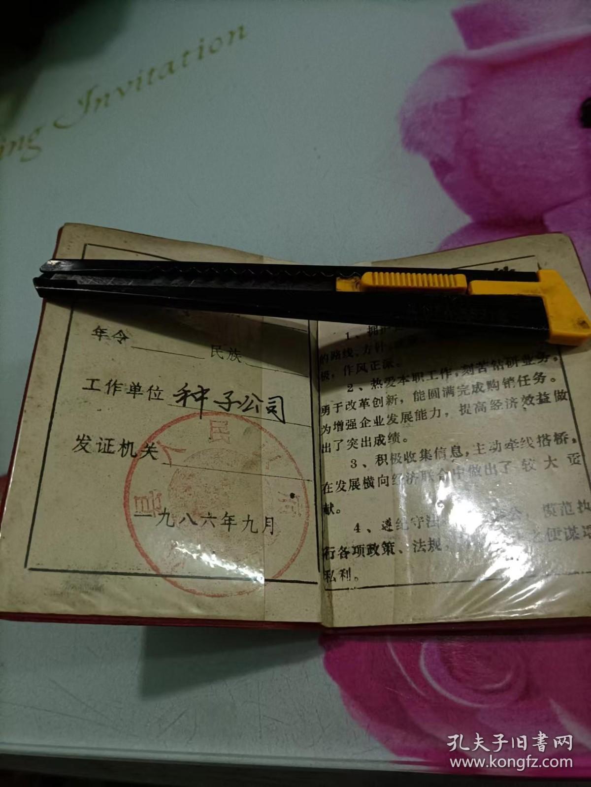 1986年河南省邓县先进购销员表彰大会出席证