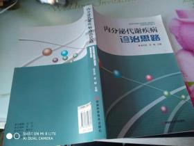 内分泌代谢疾病诊治思路