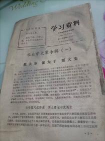 学习资料1973年2月--第22期总137