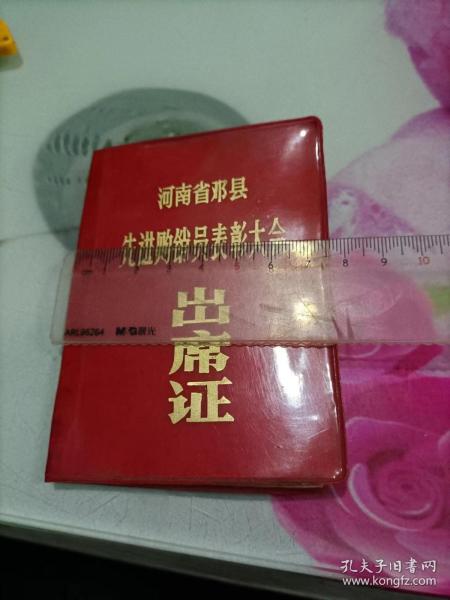1986年河南省邓县先进购销员表彰大会出席证