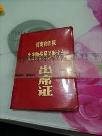1986年河南省邓县先进购销员表彰大会出席证