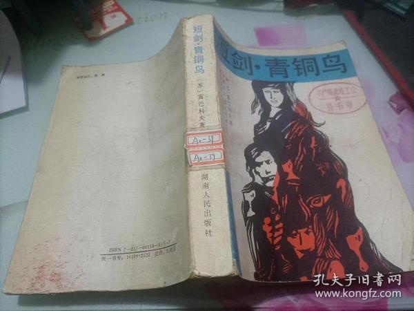 短剑 青铜鸟