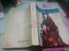 短剑 青铜鸟