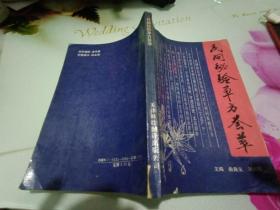 民间秘验单方荟萃