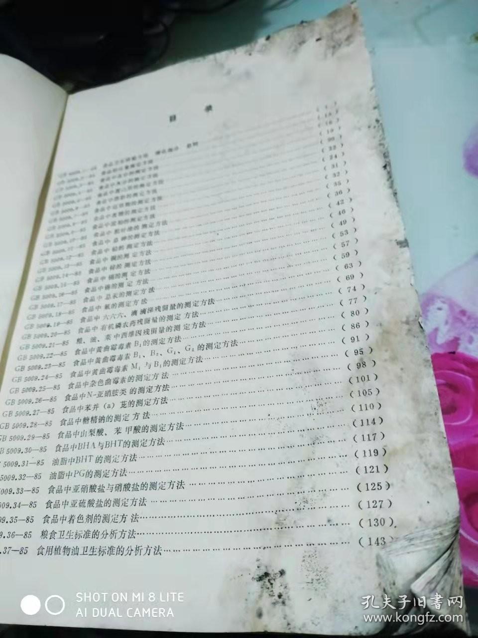 中华人民共和国国家标准食品卫生检验方法理化部分