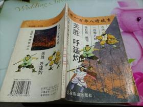 水浒一百零八将故事8.马军五虎将之三——关胜 呼延灼