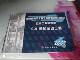 河南省建设工程工程量清单综合单价/安装工程常用册/.2008C9.通风空调工程