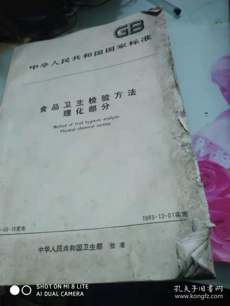 中华人民共和国国家标准食品卫生检验方法理化部分