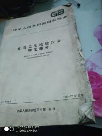 中华人民共和国国家标准食品卫生检验方法理化部分