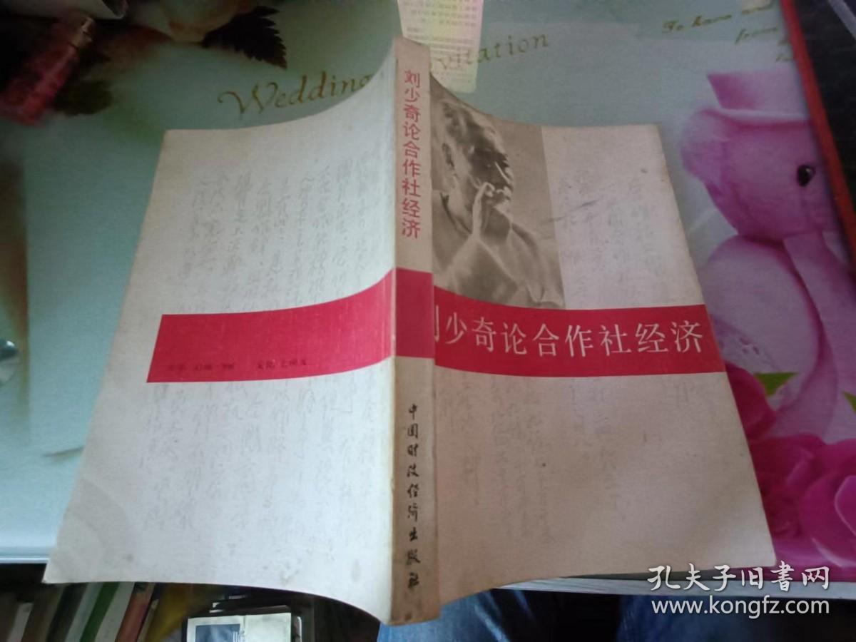 刘少奇论合作社经济