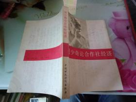 刘少奇论合作社经济