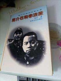 蒋介石和李济深