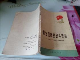 朝气蓬勃的战斗堡垒:介绍十二个农村党支部的经验