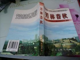 芳林春秋--河南天冠酒精化工集团有限公司创业史之一