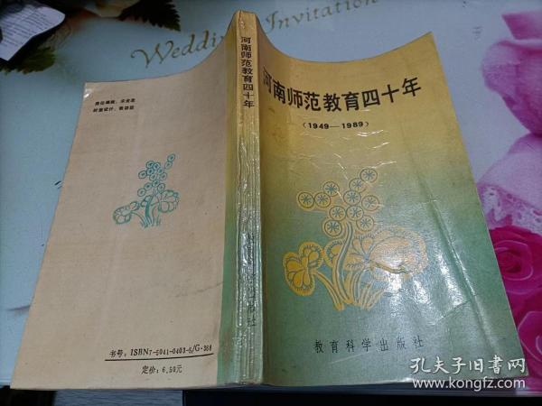 河南师范教育四十年（1949—1989）
