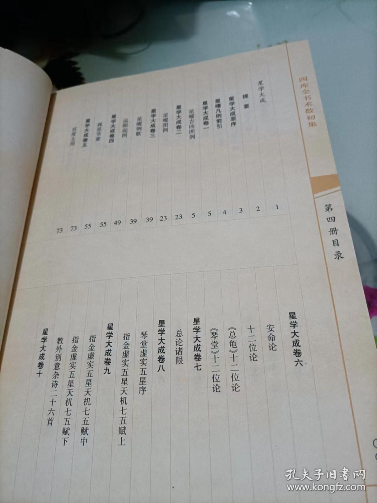 四库全书 术数初集四--星学大成