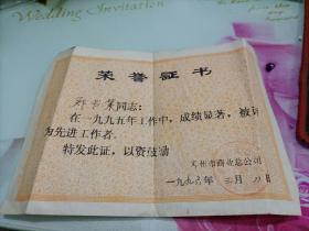 荣誉证书（1996年）