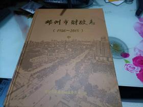 邓州市财政志 1986--2015中册