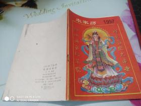 1997年丁丑农家历